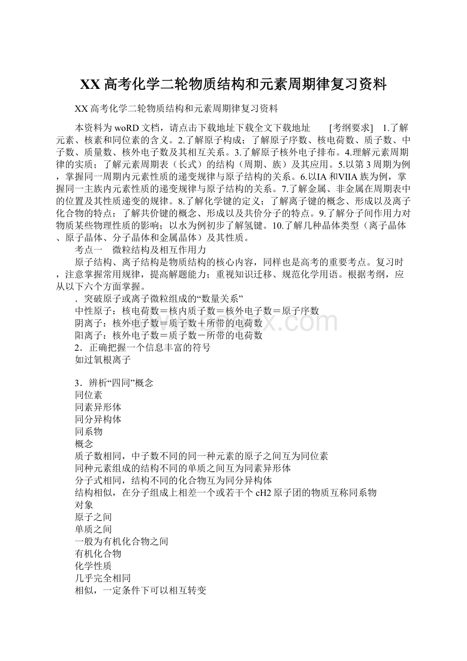 XX高考化学二轮物质结构和元素周期律复习资料Word文件下载.docx