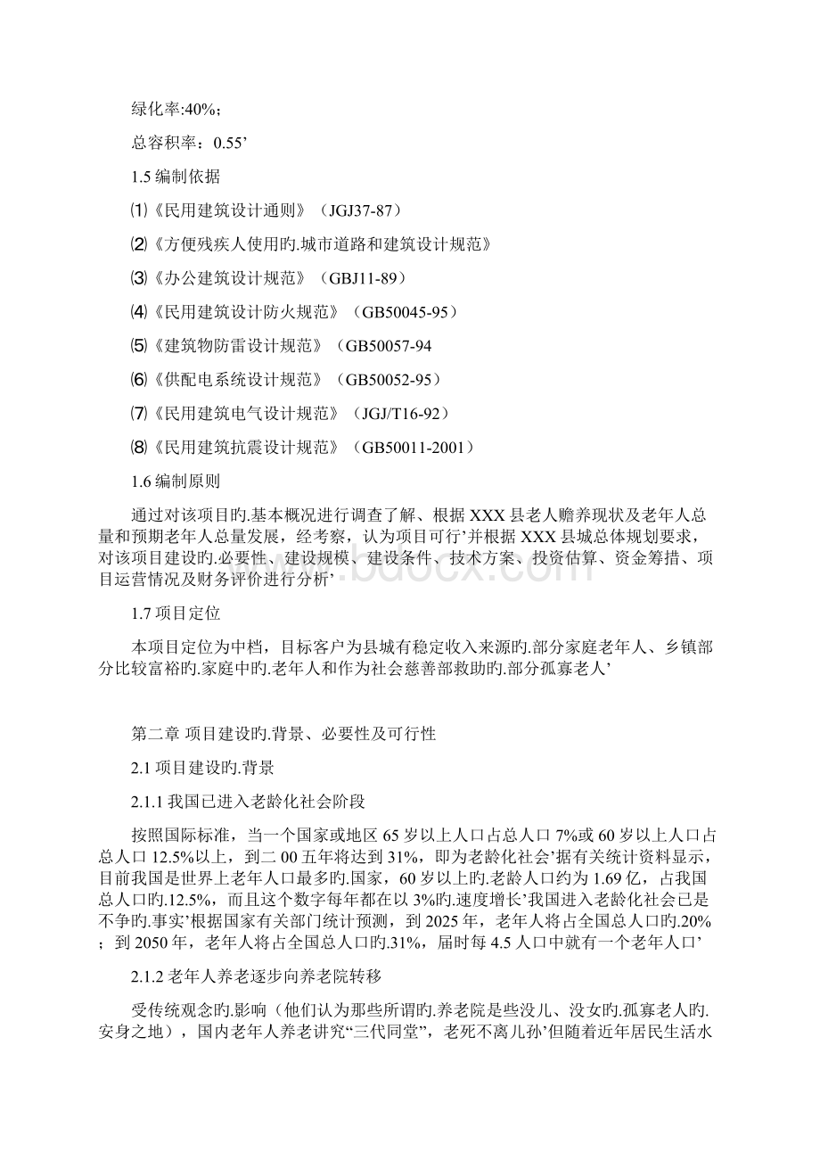 XX县养老院建设投资工程项目商业建议书Word文档下载推荐.docx_第2页