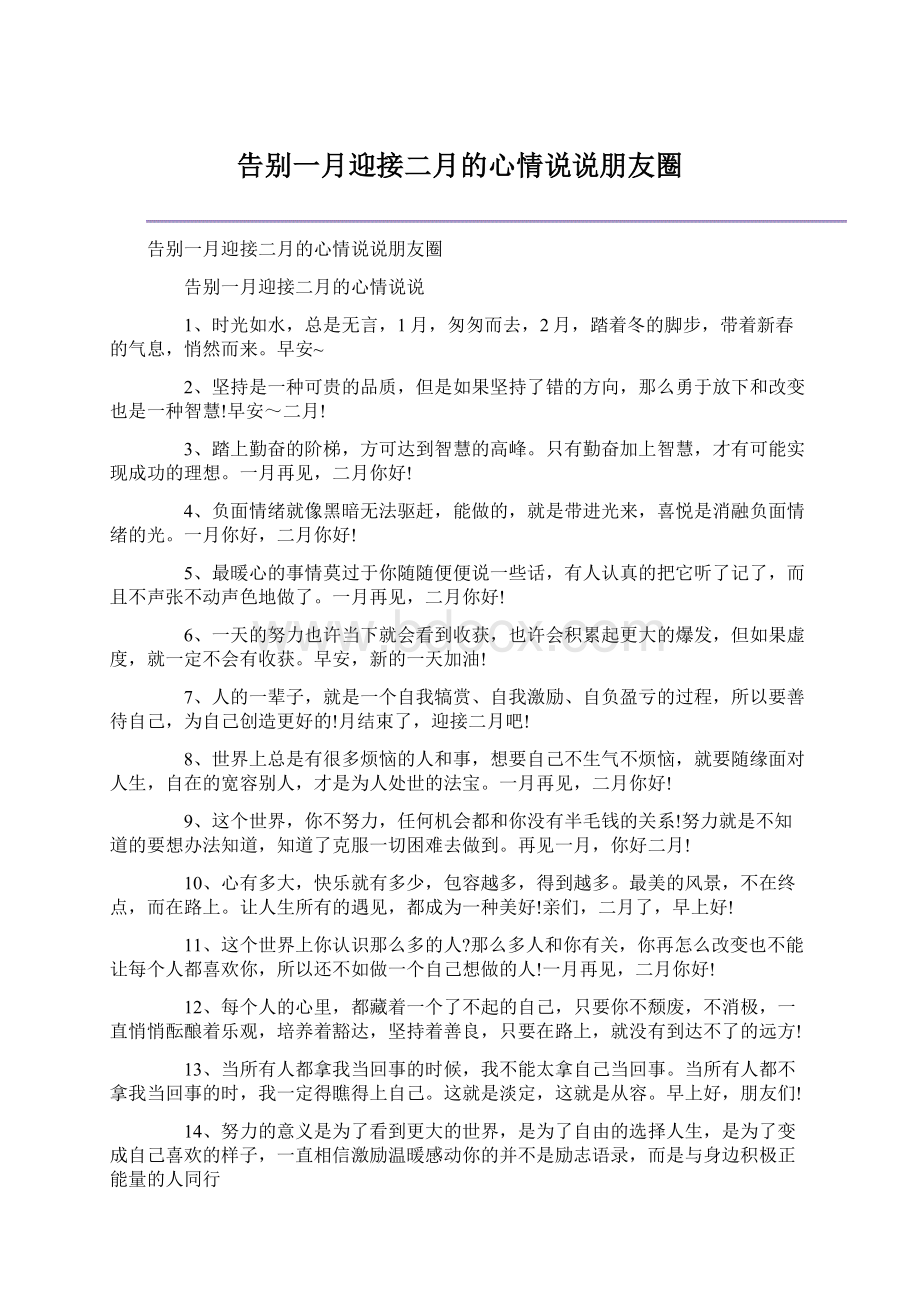 告别一月迎接二月的心情说说朋友圈Word文档格式.docx_第1页