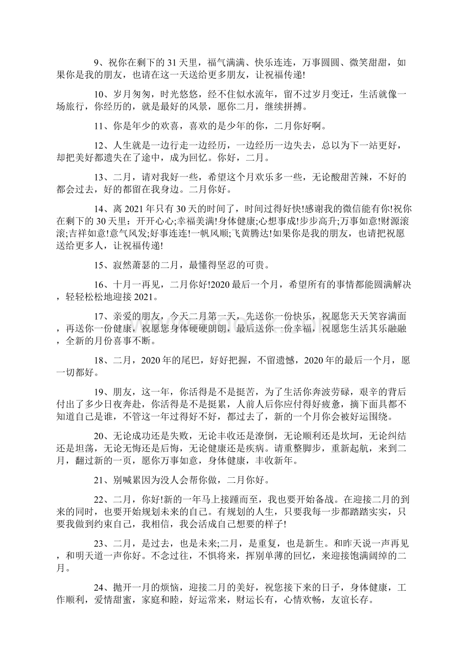 告别一月迎接二月的心情说说朋友圈Word文档格式.docx_第3页