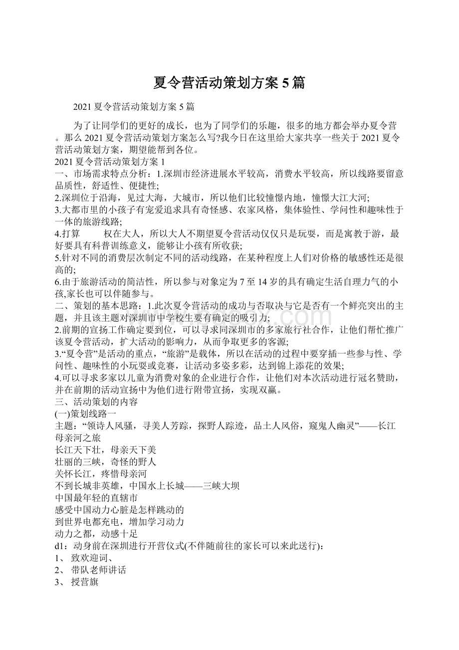 夏令营活动策划方案5篇.docx