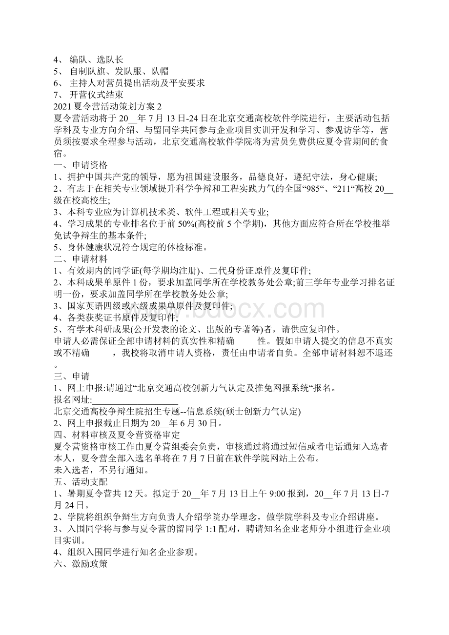 夏令营活动策划方案5篇Word格式.docx_第2页