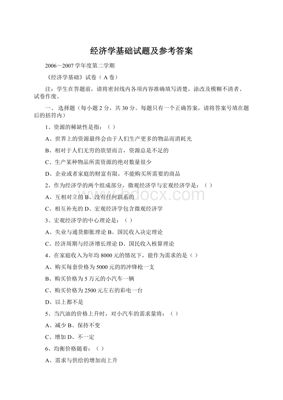 经济学基础试题及参考答案Word文档下载推荐.docx_第1页