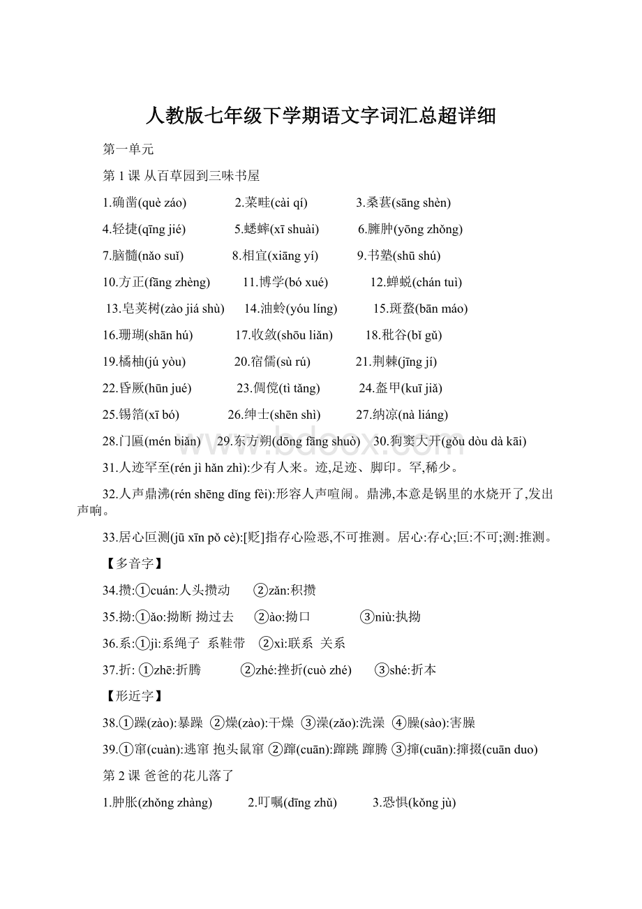 人教版七年级下学期语文字词汇总超详细Word格式.docx_第1页