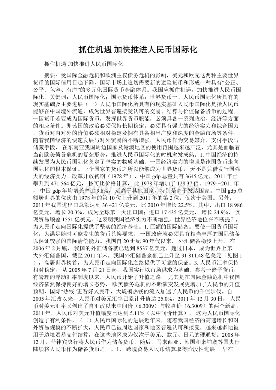 抓住机遇 加快推进人民币国际化Word文件下载.docx