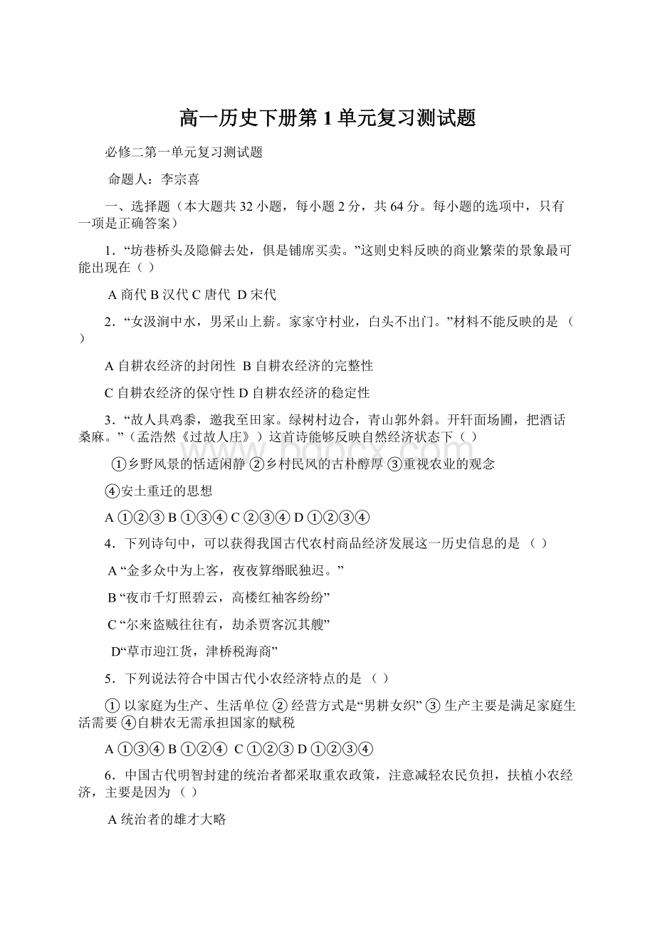 高一历史下册第1单元复习测试题Word文档下载推荐.docx