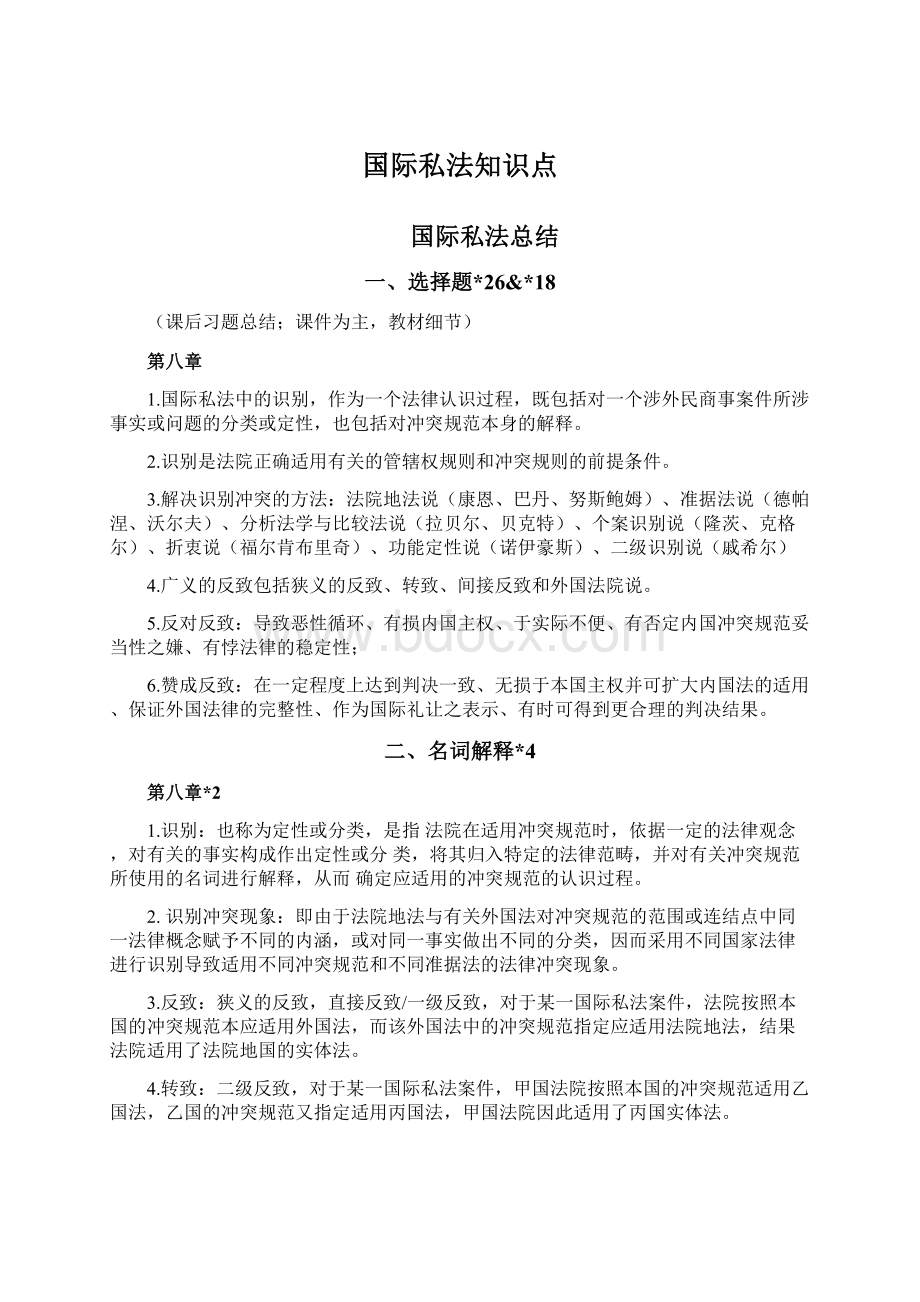 国际私法知识点.docx