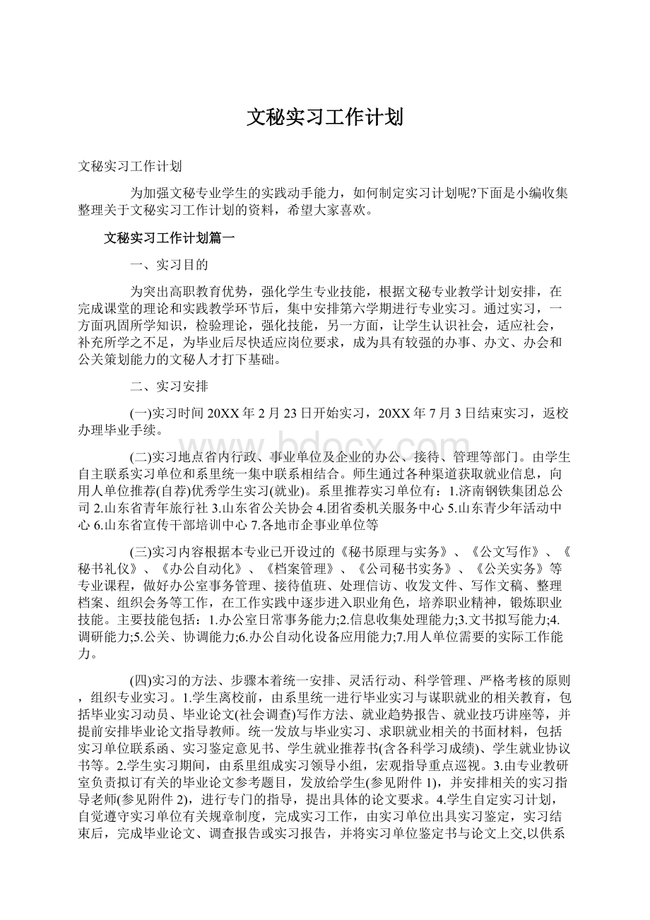 文秘实习工作计划Word下载.docx_第1页