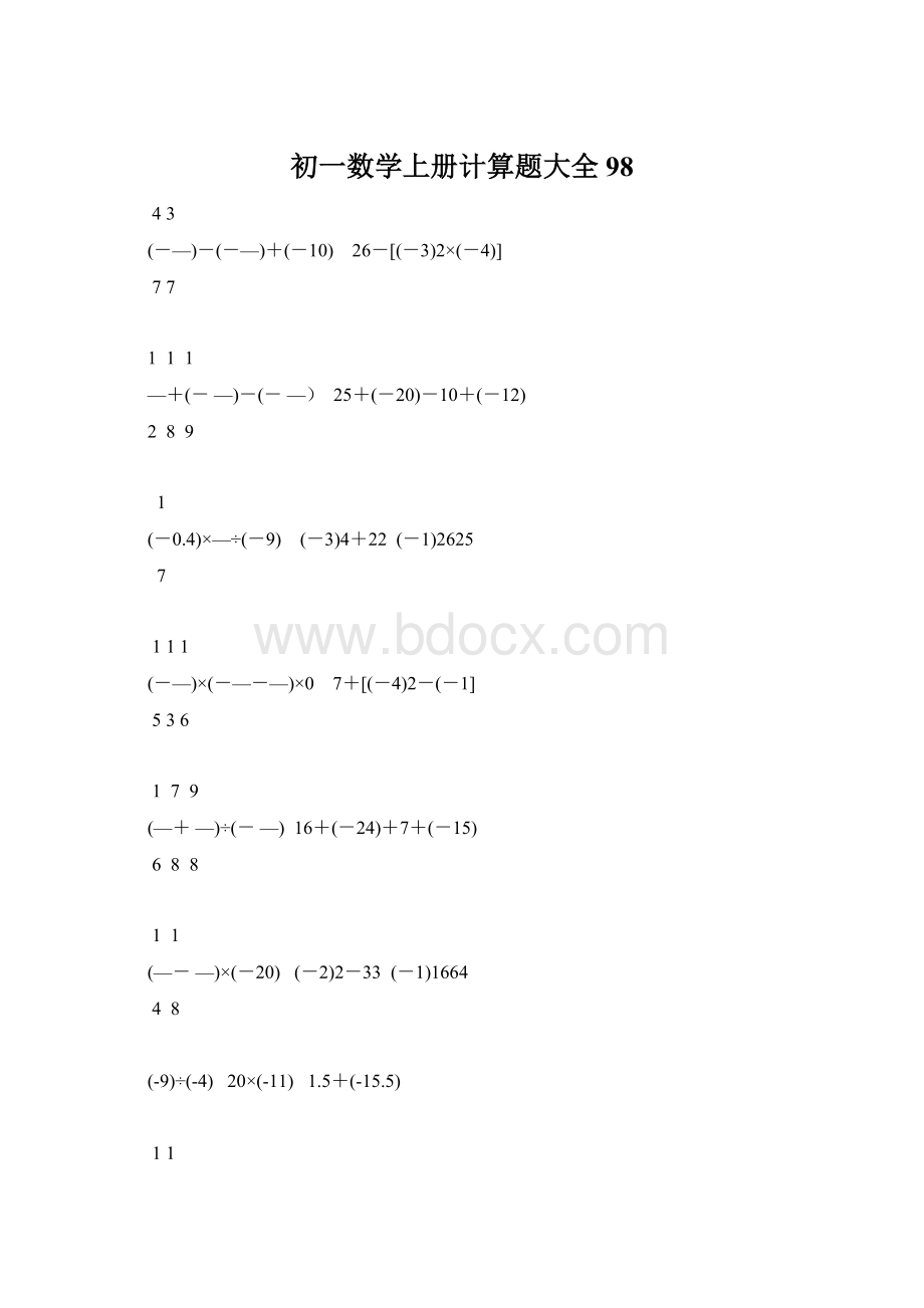 初一数学上册计算题大全98Word文档下载推荐.docx