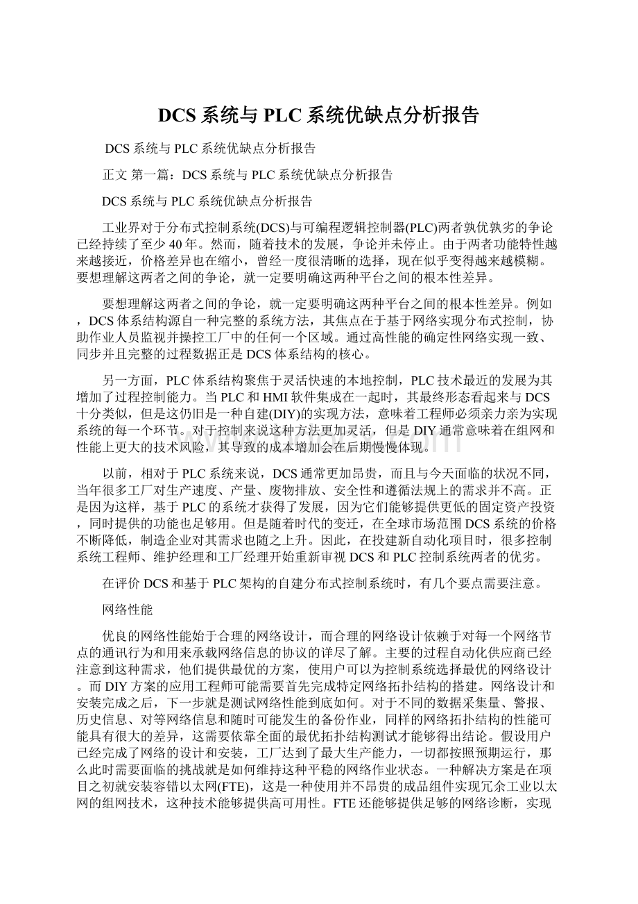 DCS系统与PLC系统优缺点分析报告Word文件下载.docx