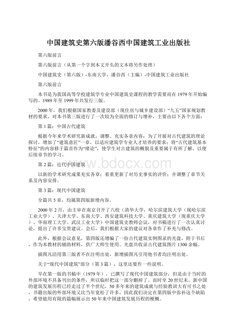 中国建筑史第六版潘谷西中国建筑工业出版社.docx_第1页