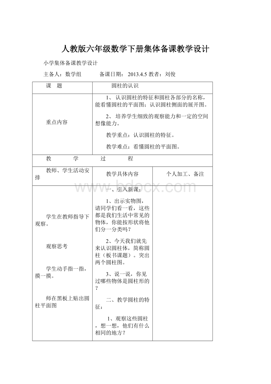 人教版六年级数学下册集体备课教学设计Word格式.docx_第1页