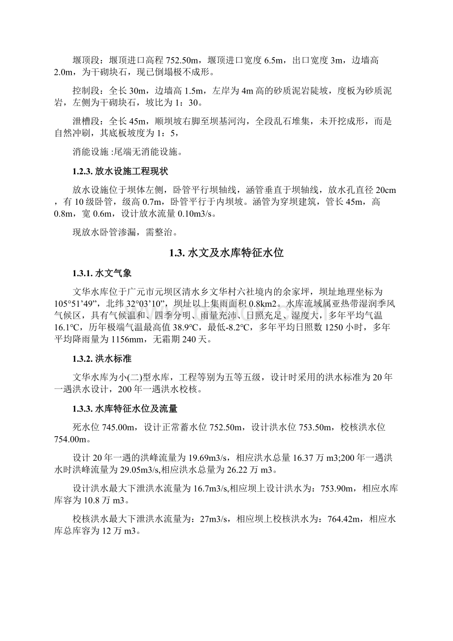 水库除险加固设计教材Word文档下载推荐.docx_第2页