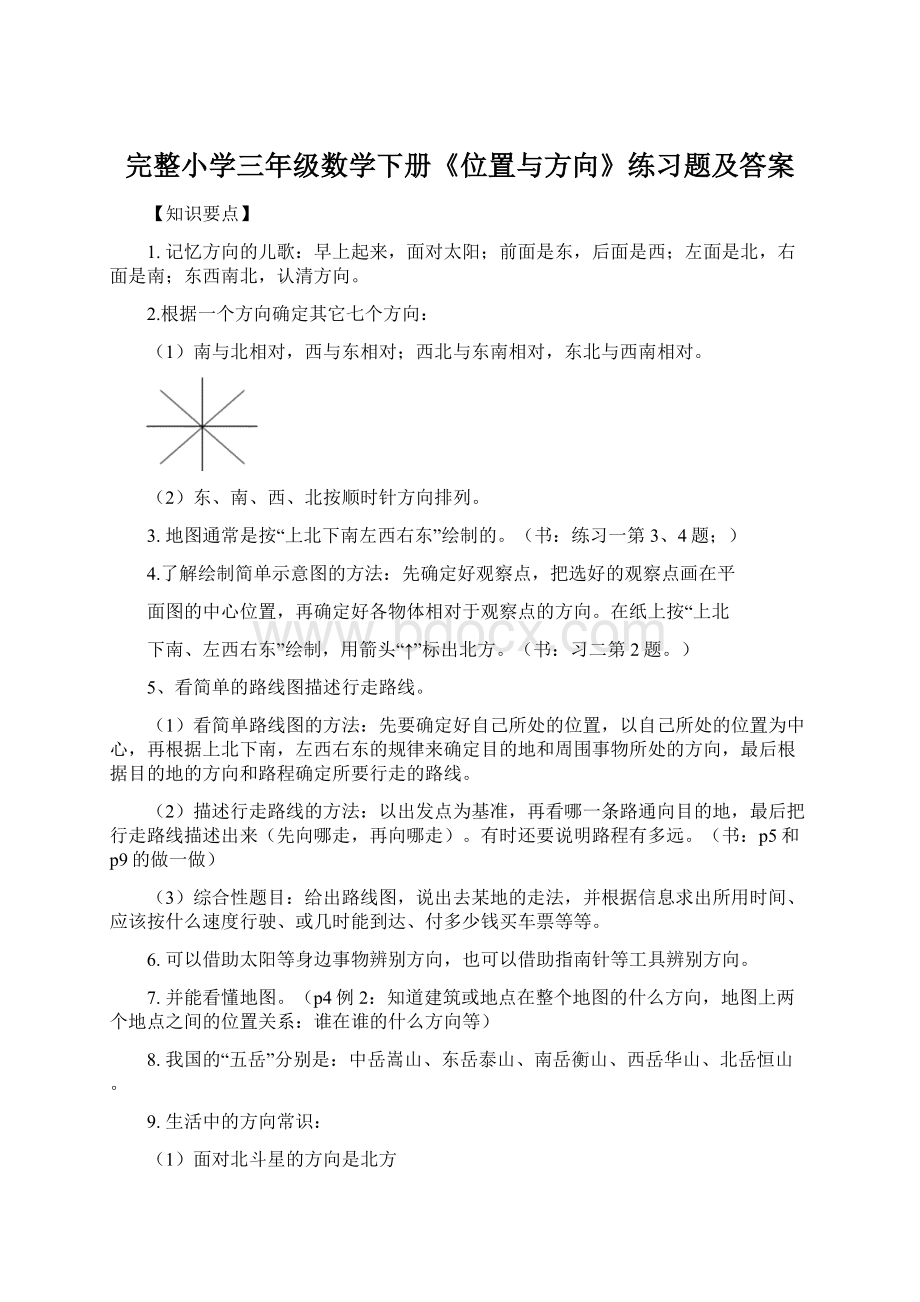 完整小学三年级数学下册《位置与方向》练习题及答案Word文档下载推荐.docx