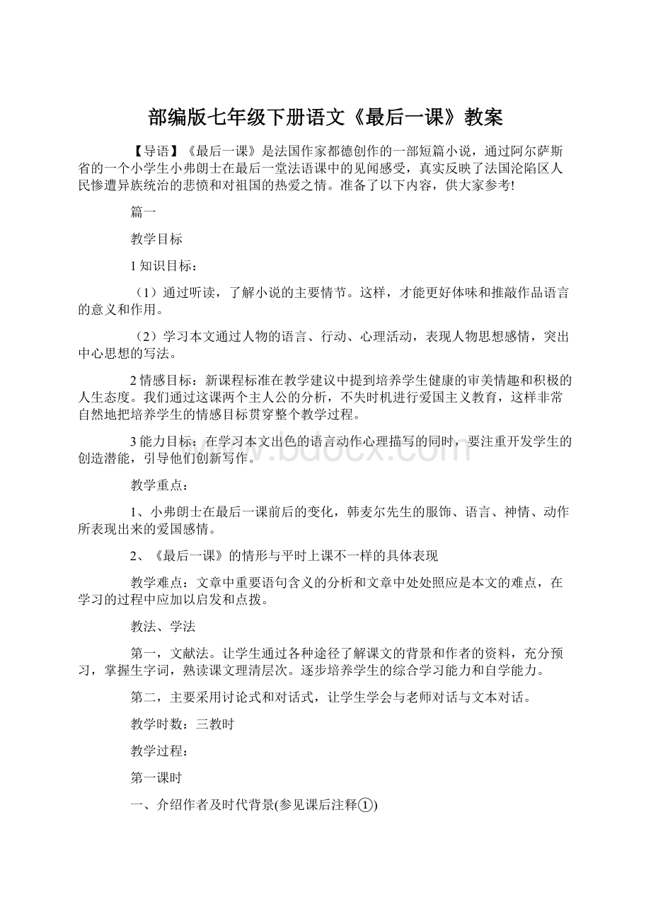 部编版七年级下册语文《最后一课》教案Word格式.docx_第1页