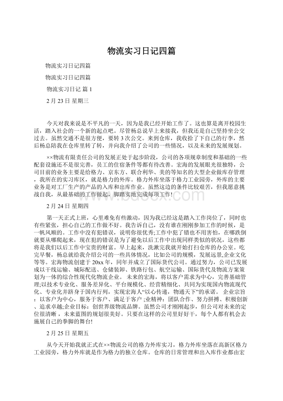 物流实习日记四篇.docx