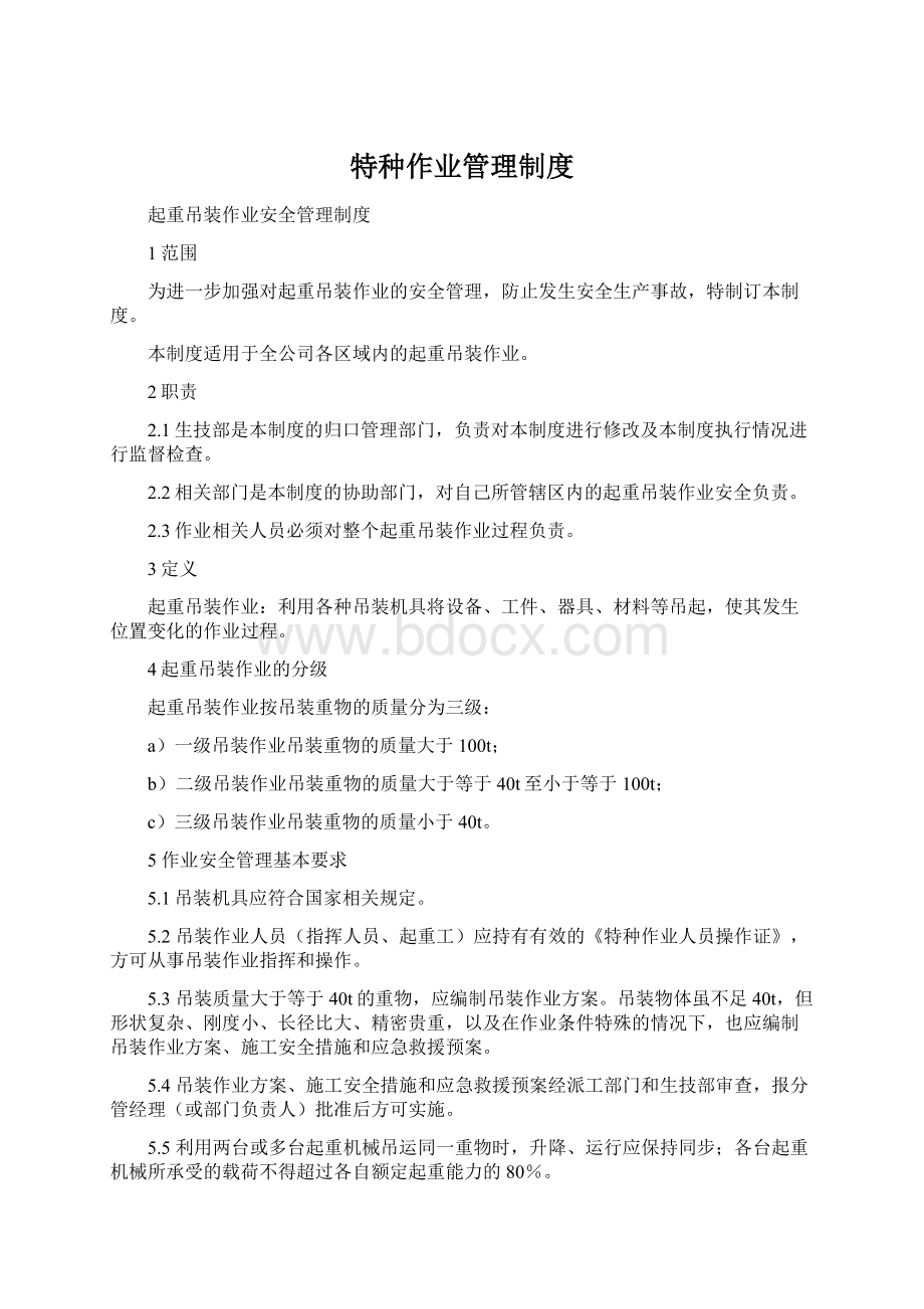 特种作业管理制度文档格式.docx_第1页