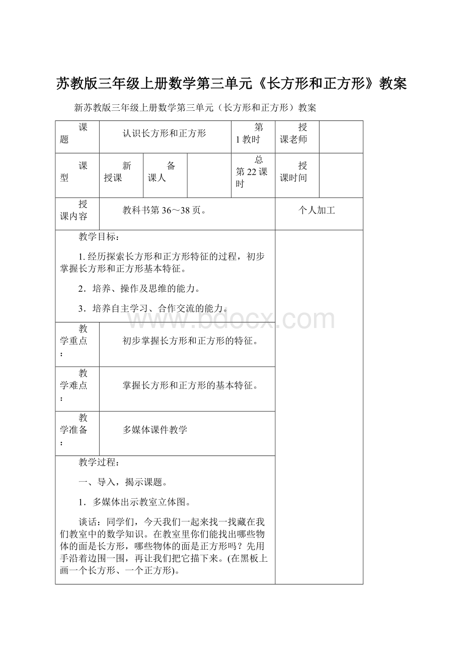 苏教版三年级上册数学第三单元《长方形和正方形》教案.docx_第1页