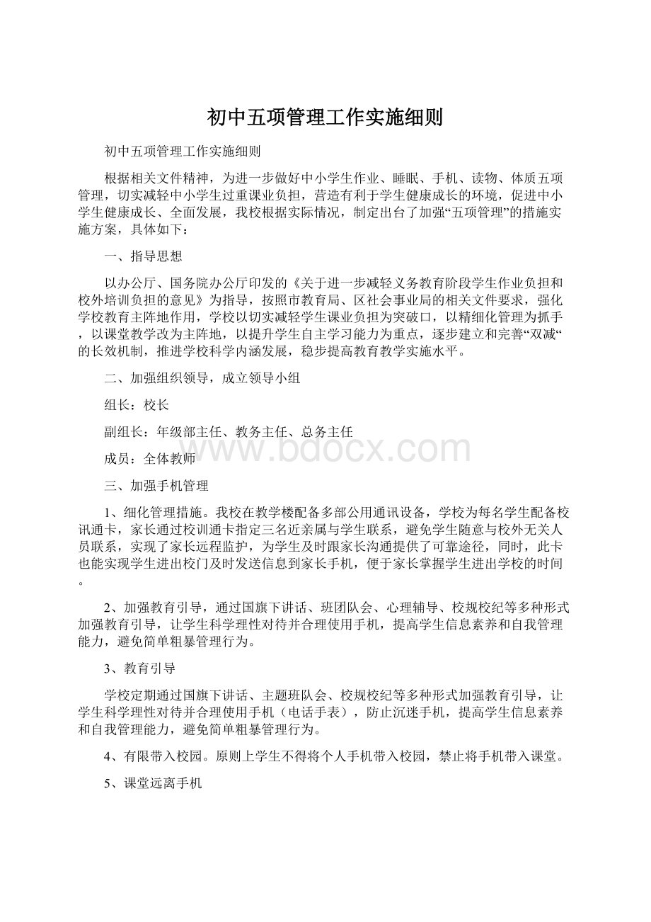 初中五项管理工作实施细则.docx