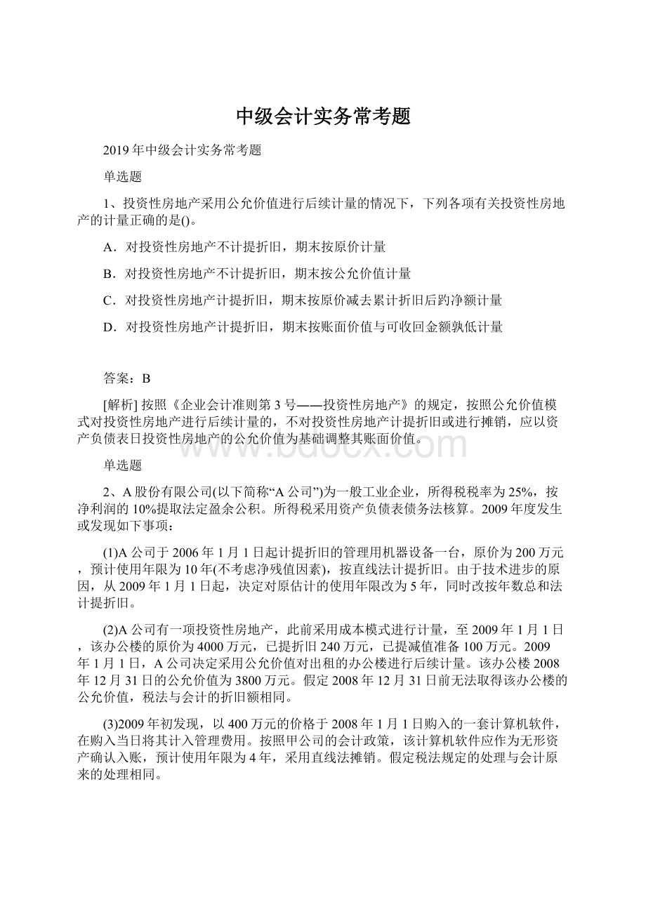 中级会计实务常考题.docx