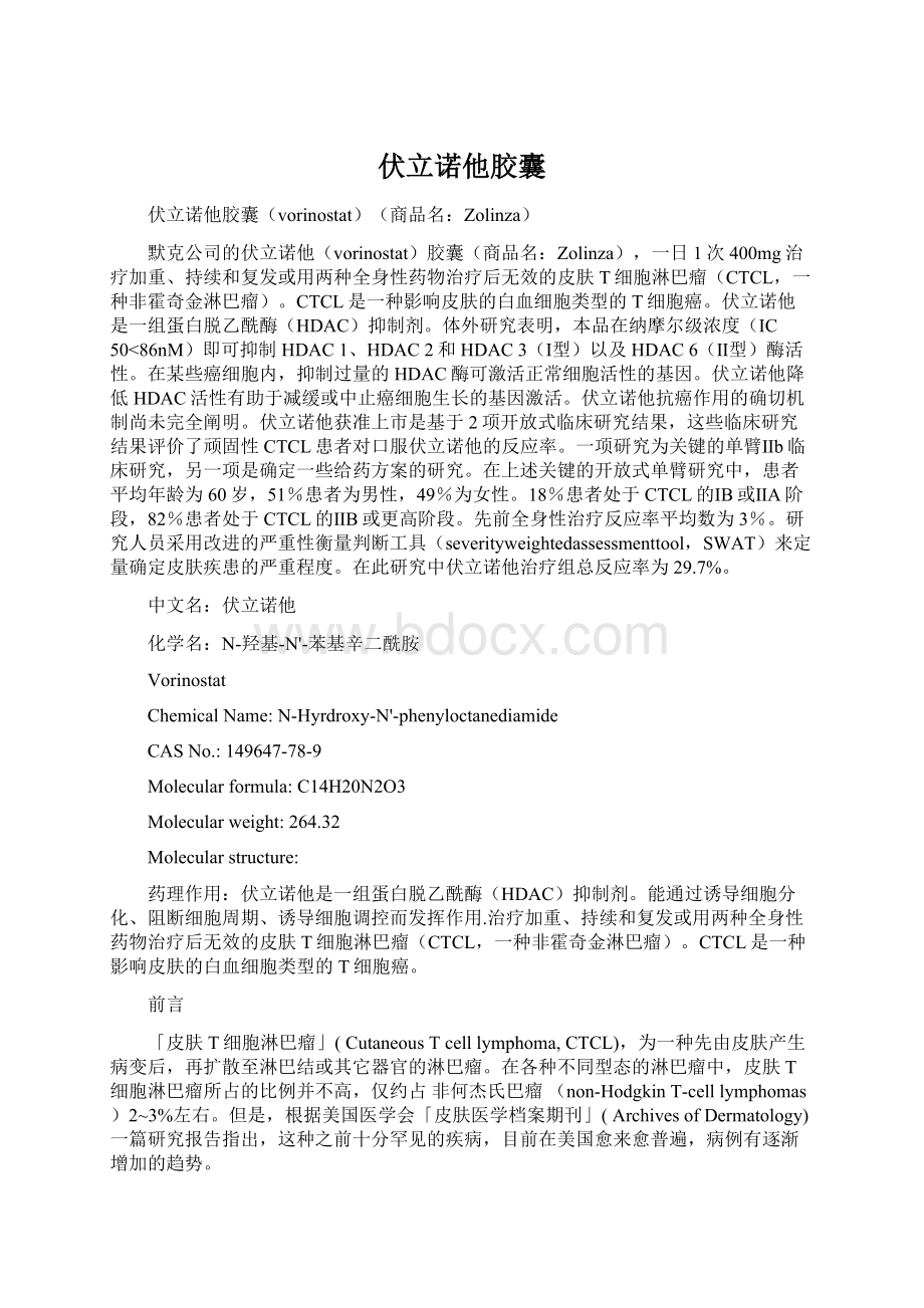 伏立诺他胶囊Word格式文档下载.docx