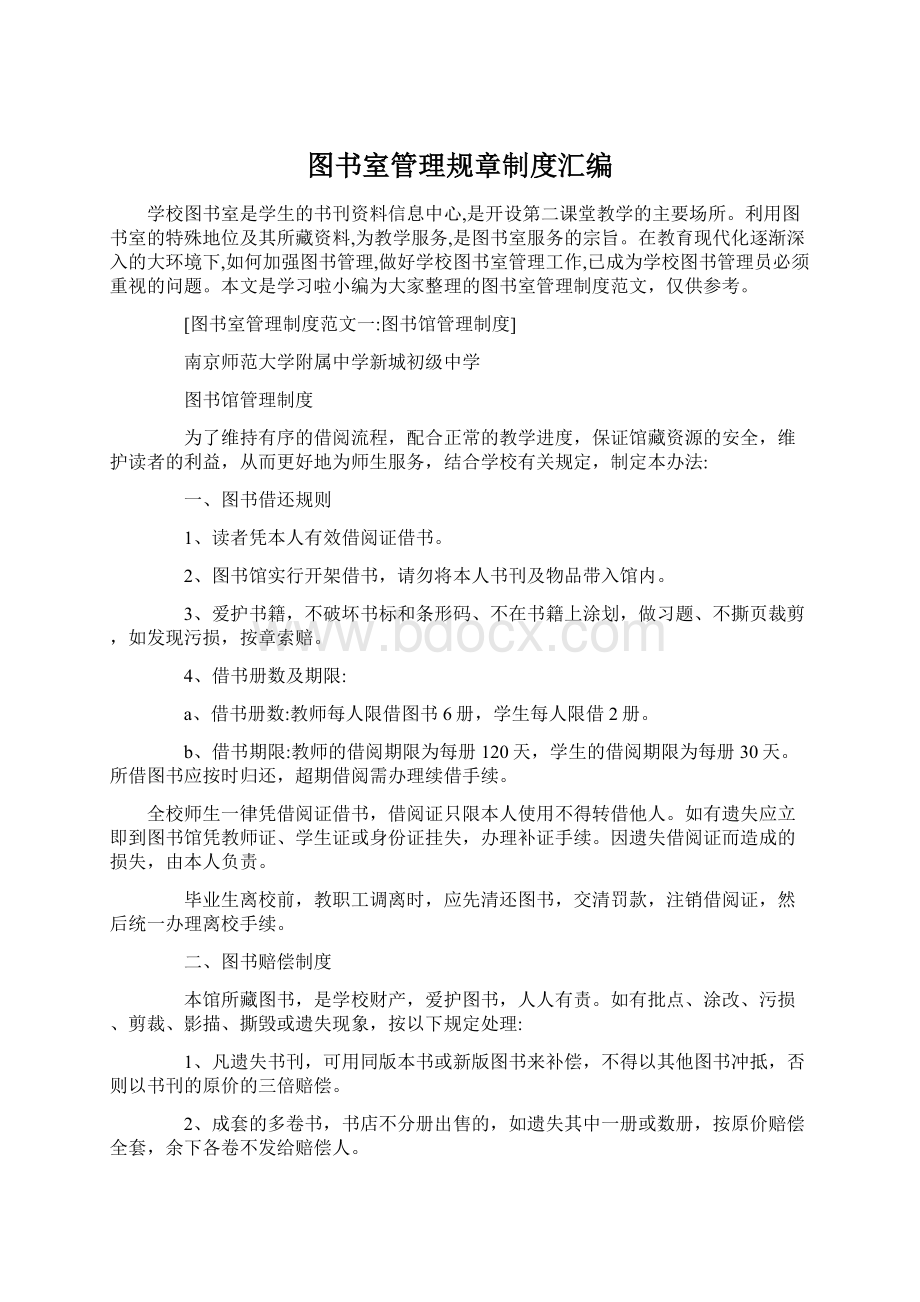 图书室管理规章制度汇编.docx