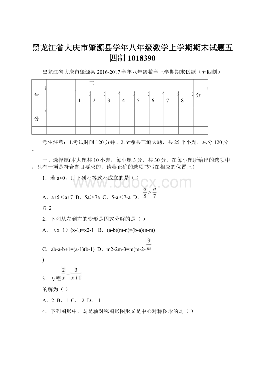 黑龙江省大庆市肇源县学年八年级数学上学期期末试题五四制1018390.docx_第1页