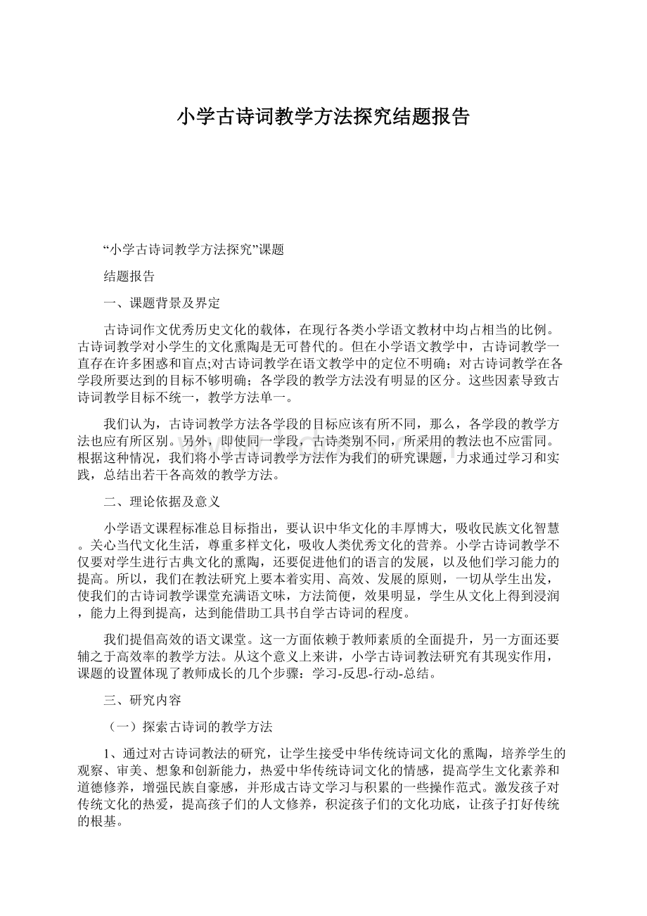 小学古诗词教学方法探究结题报告.docx