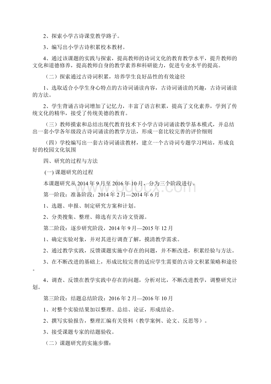 小学古诗词教学方法探究结题报告Word下载.docx_第2页