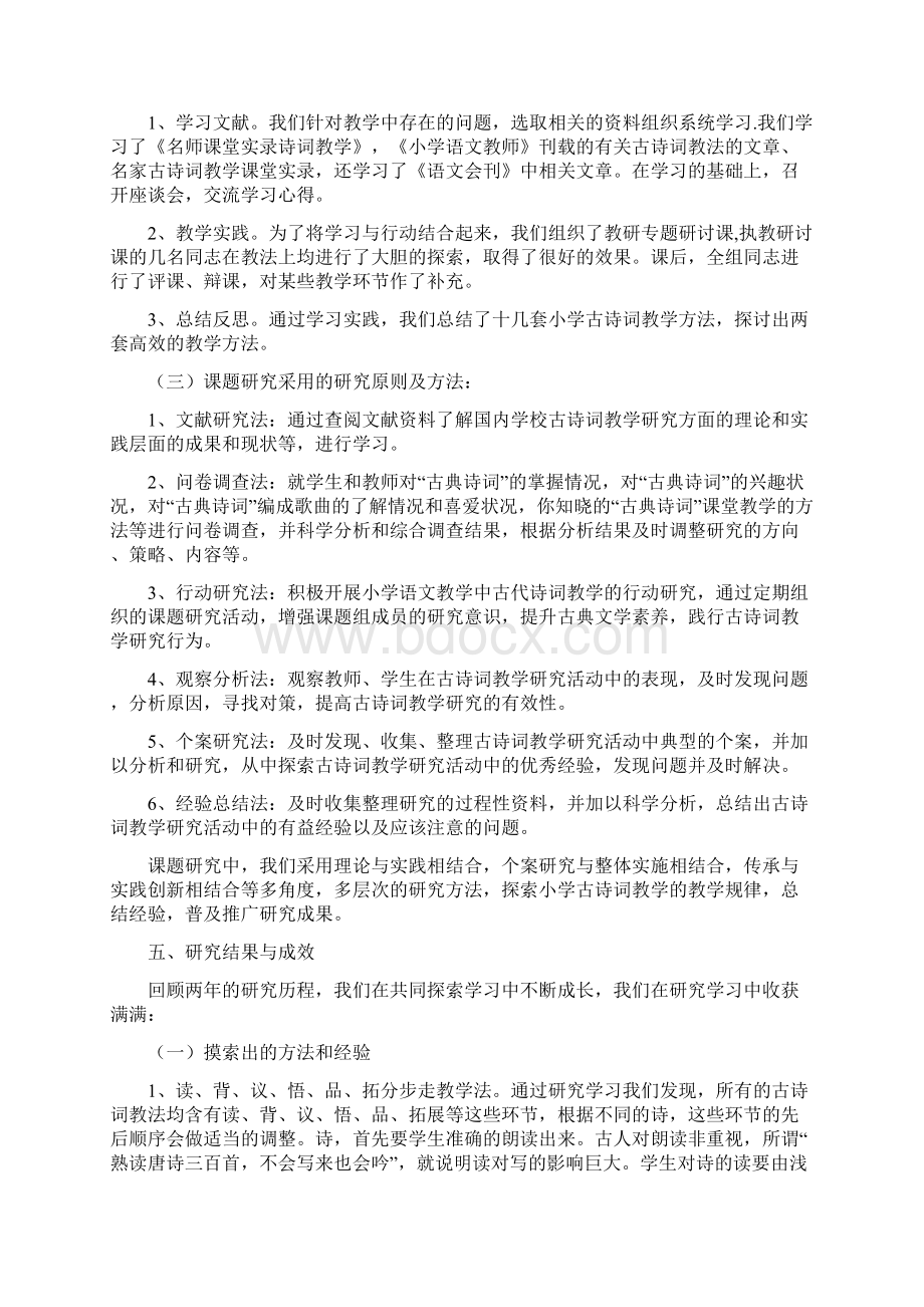 小学古诗词教学方法探究结题报告Word下载.docx_第3页