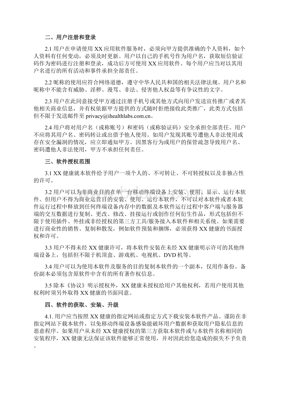 智能云血压计服务协议Word下载.docx_第2页