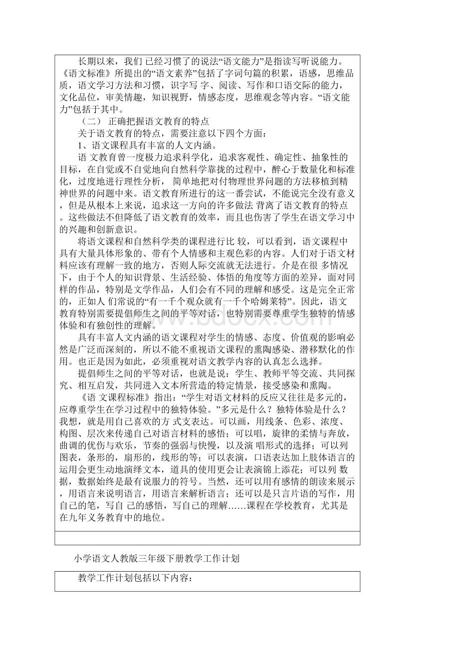 小学三年级语文下册表格式第一单元教案.docx_第3页