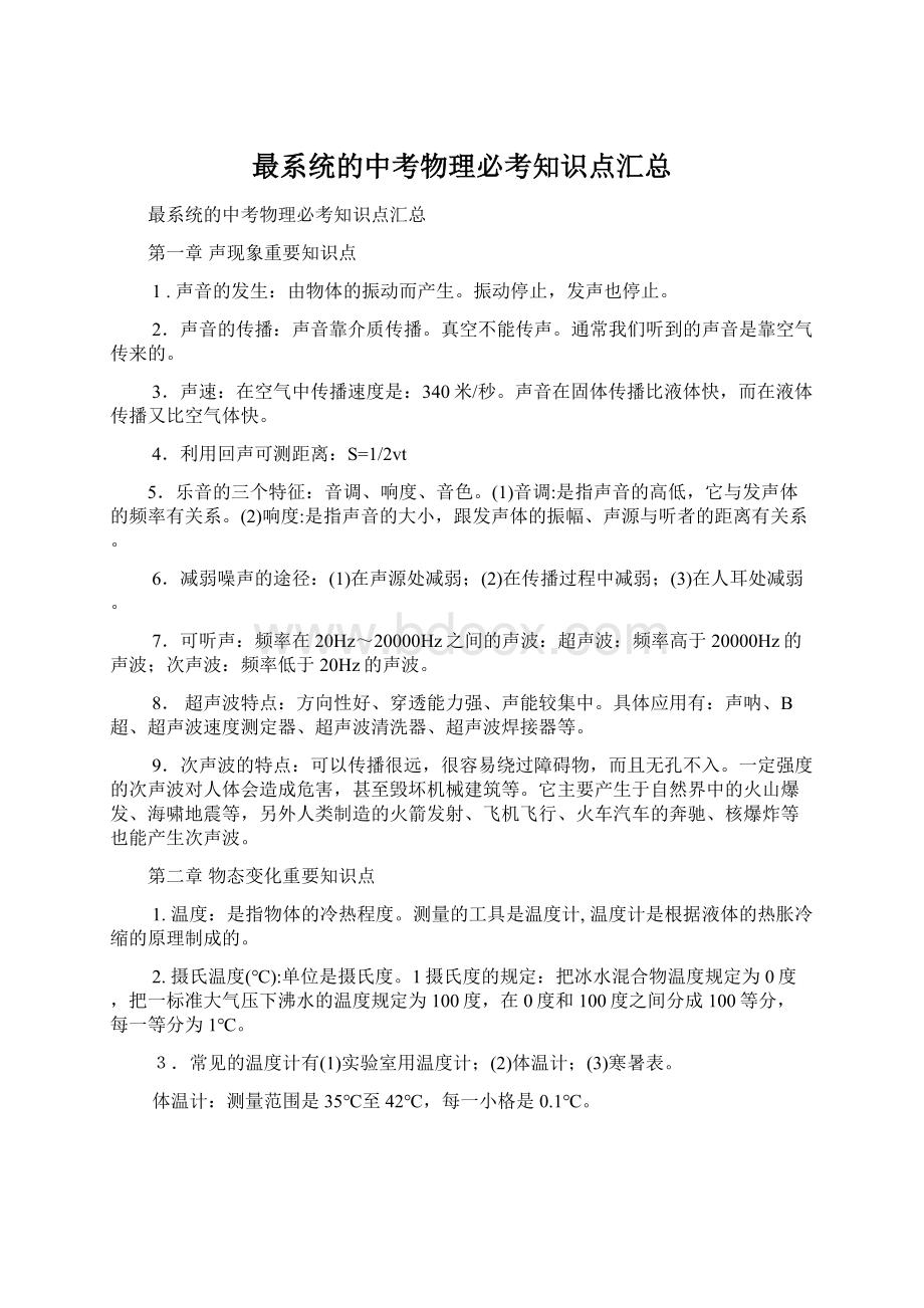 最系统的中考物理必考知识点汇总Word文件下载.docx_第1页