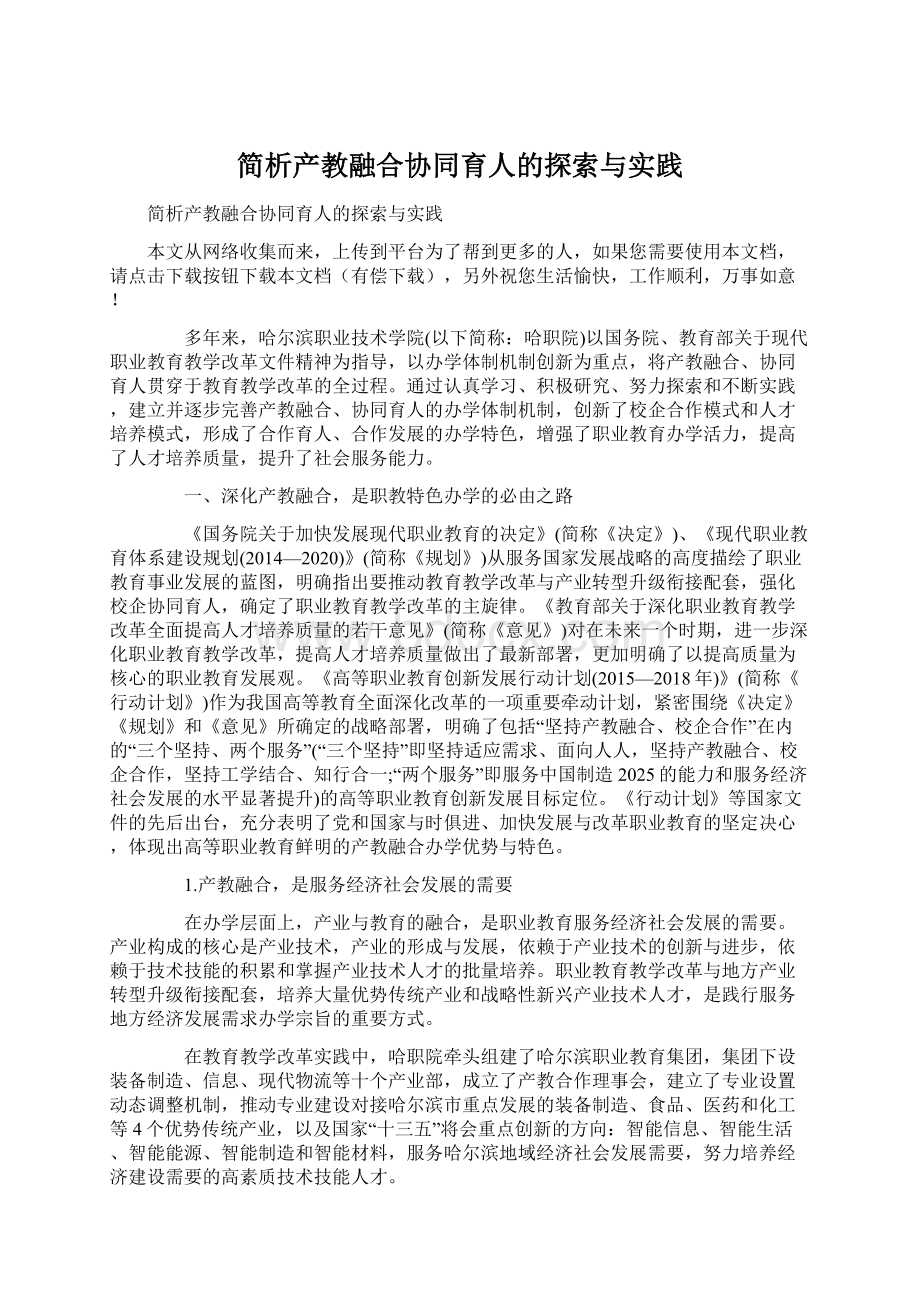 简析产教融合协同育人的探索与实践Word下载.docx