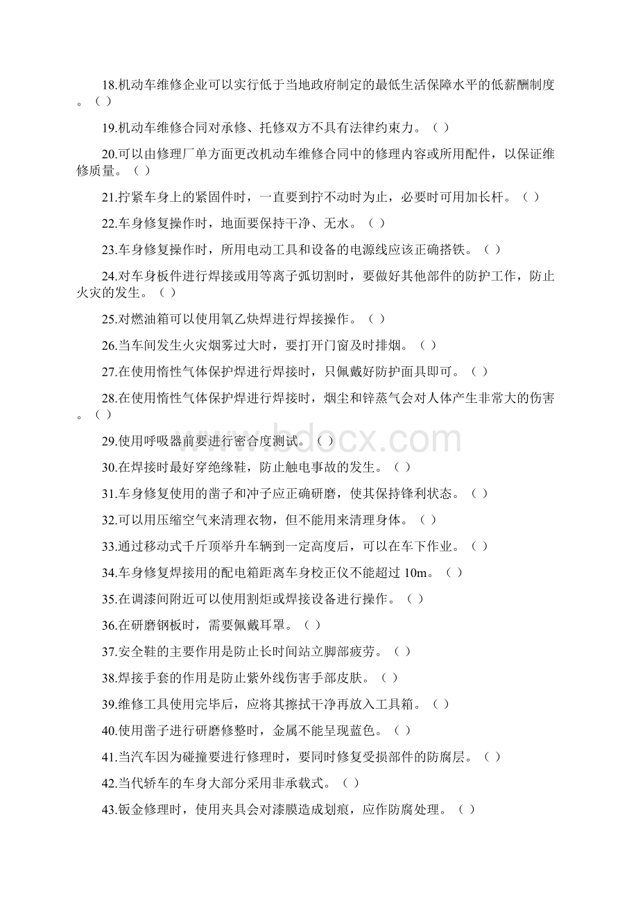 汽车钣金与车身涂漆项目大赛复习题教材.docx_第2页