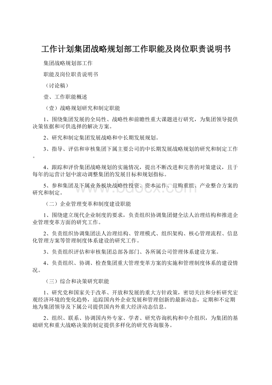 工作计划集团战略规划部工作职能及岗位职责说明书文档格式.docx_第1页