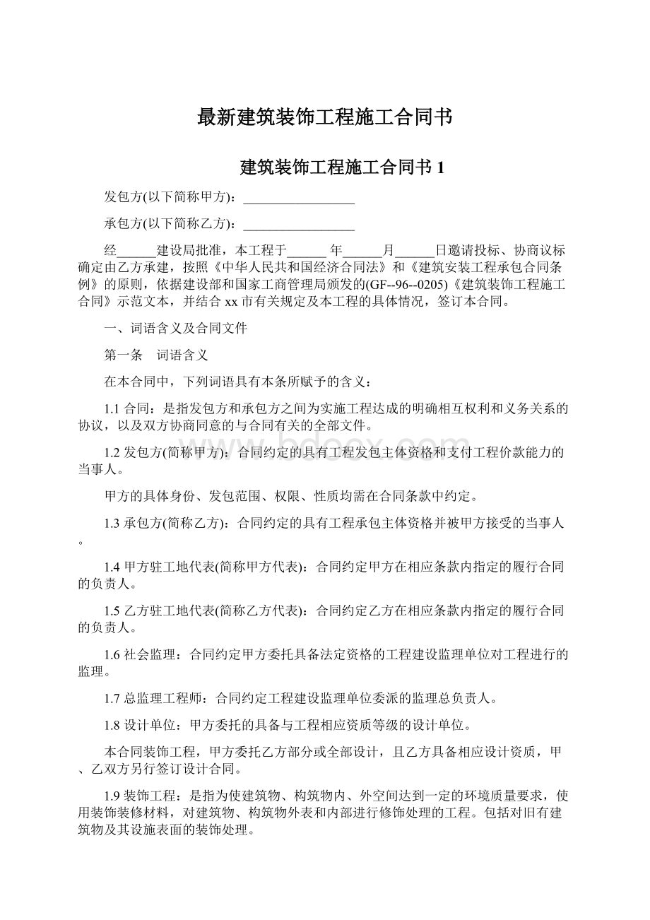 最新建筑装饰工程施工合同书.docx