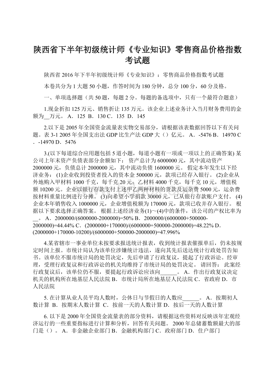 陕西省下半年初级统计师《专业知识》零售商品价格指数考试题Word下载.docx_第1页