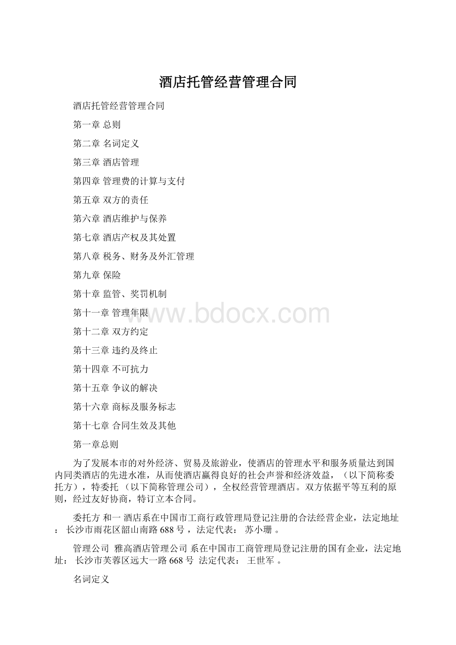 酒店托管经营管理合同Word下载.docx_第1页