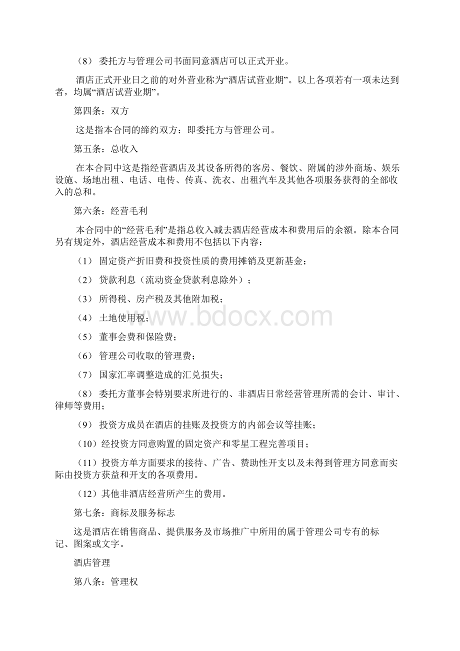 酒店托管经营管理合同Word下载.docx_第3页