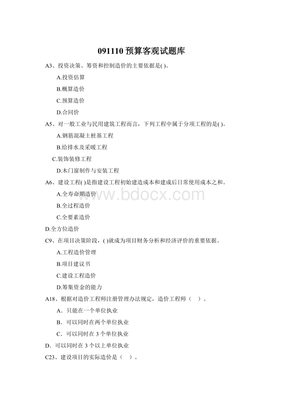 091110预算客观试题库Word格式.docx