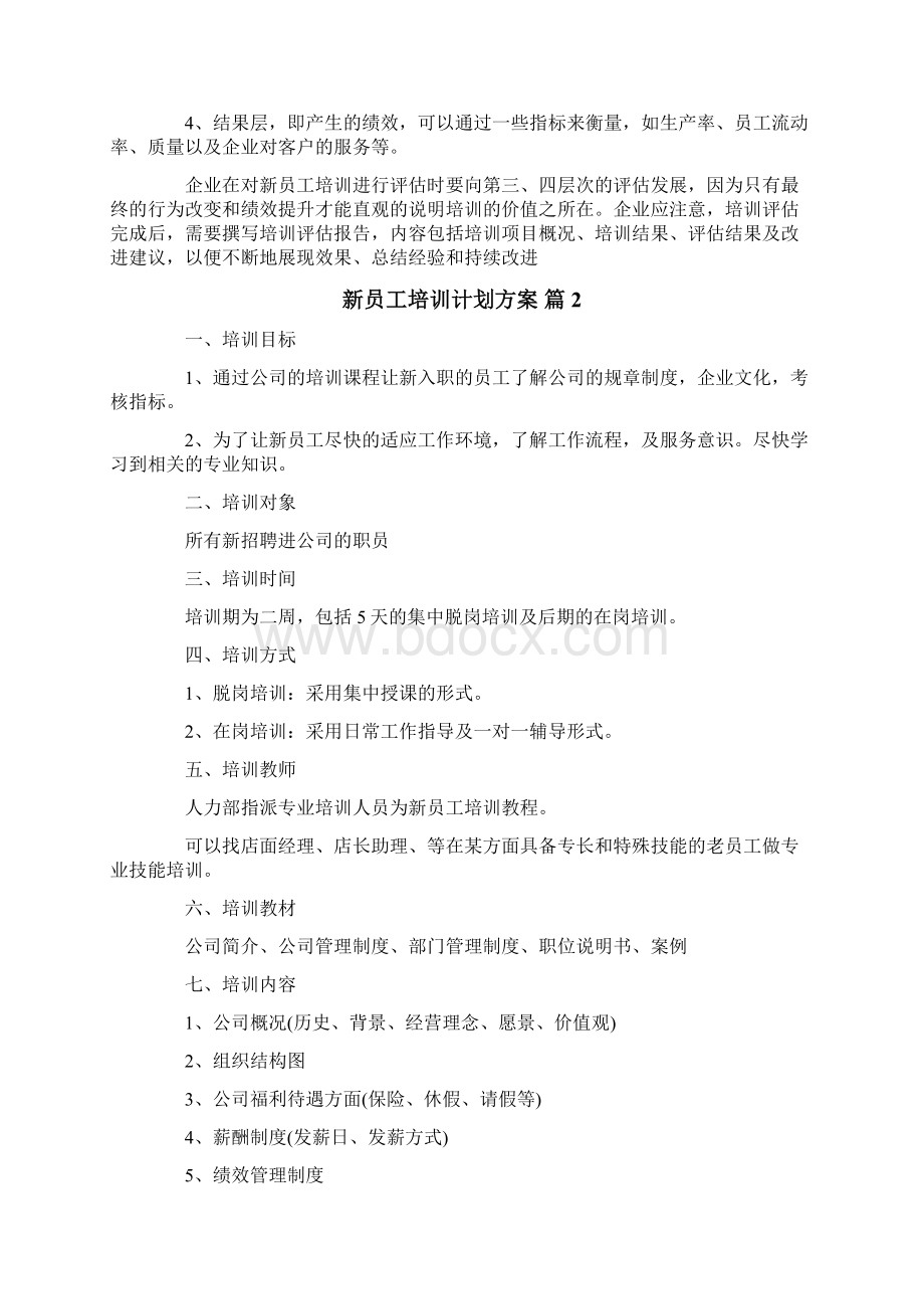 新员工培训计划方案精选6篇Word格式文档下载.docx_第3页