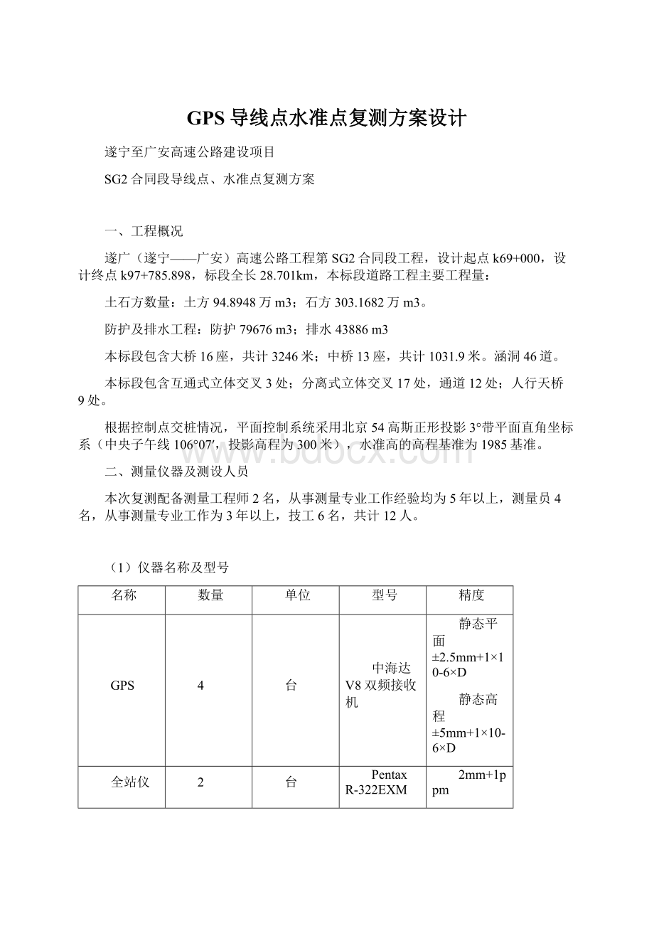 GPS导线点水准点复测方案设计文档格式.docx