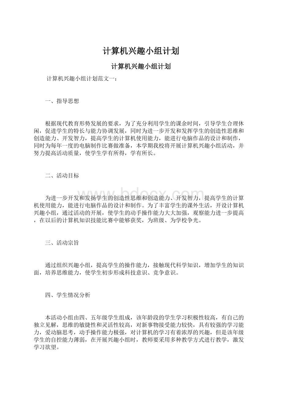 计算机兴趣小组计划Word文档下载推荐.docx_第1页