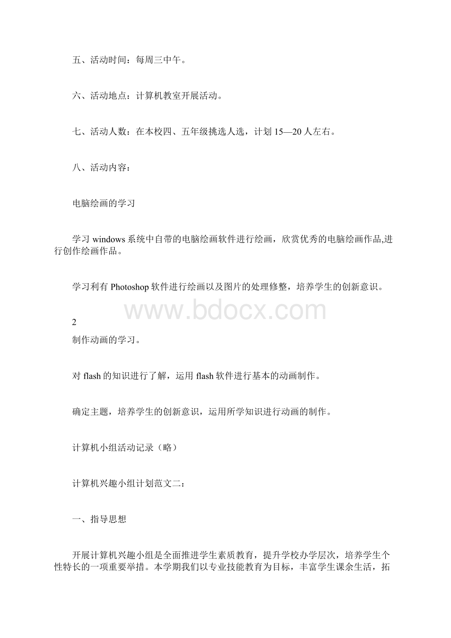 计算机兴趣小组计划Word文档下载推荐.docx_第2页