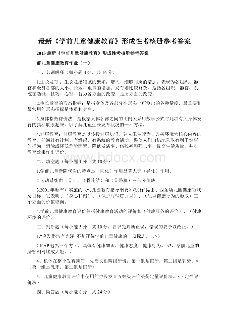 最新《学前儿童健康教育》形成性考核册参考答案.docx