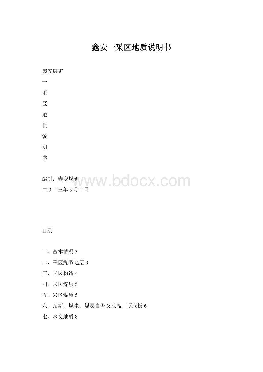 鑫安一采区地质说明书Word文档格式.docx_第1页