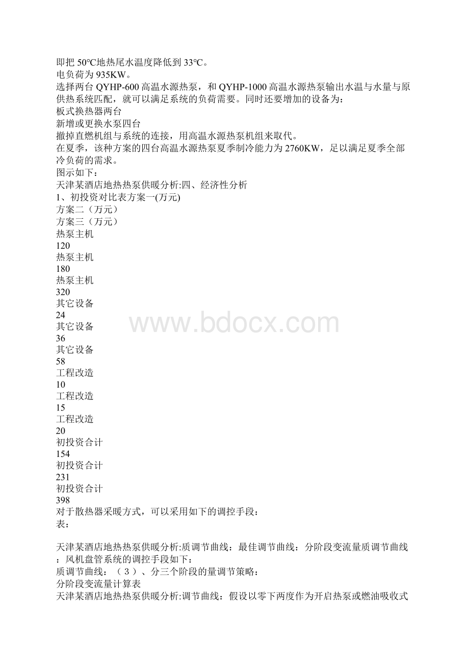 天津某酒店地热热泵供暖分析.docx_第3页