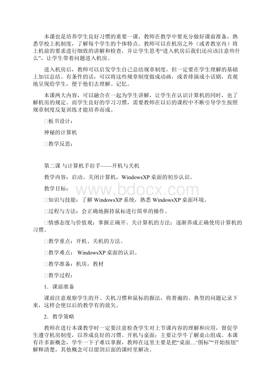 新疆陕西人民教育出版社信息技术三年级上册教案解析.docx_第2页