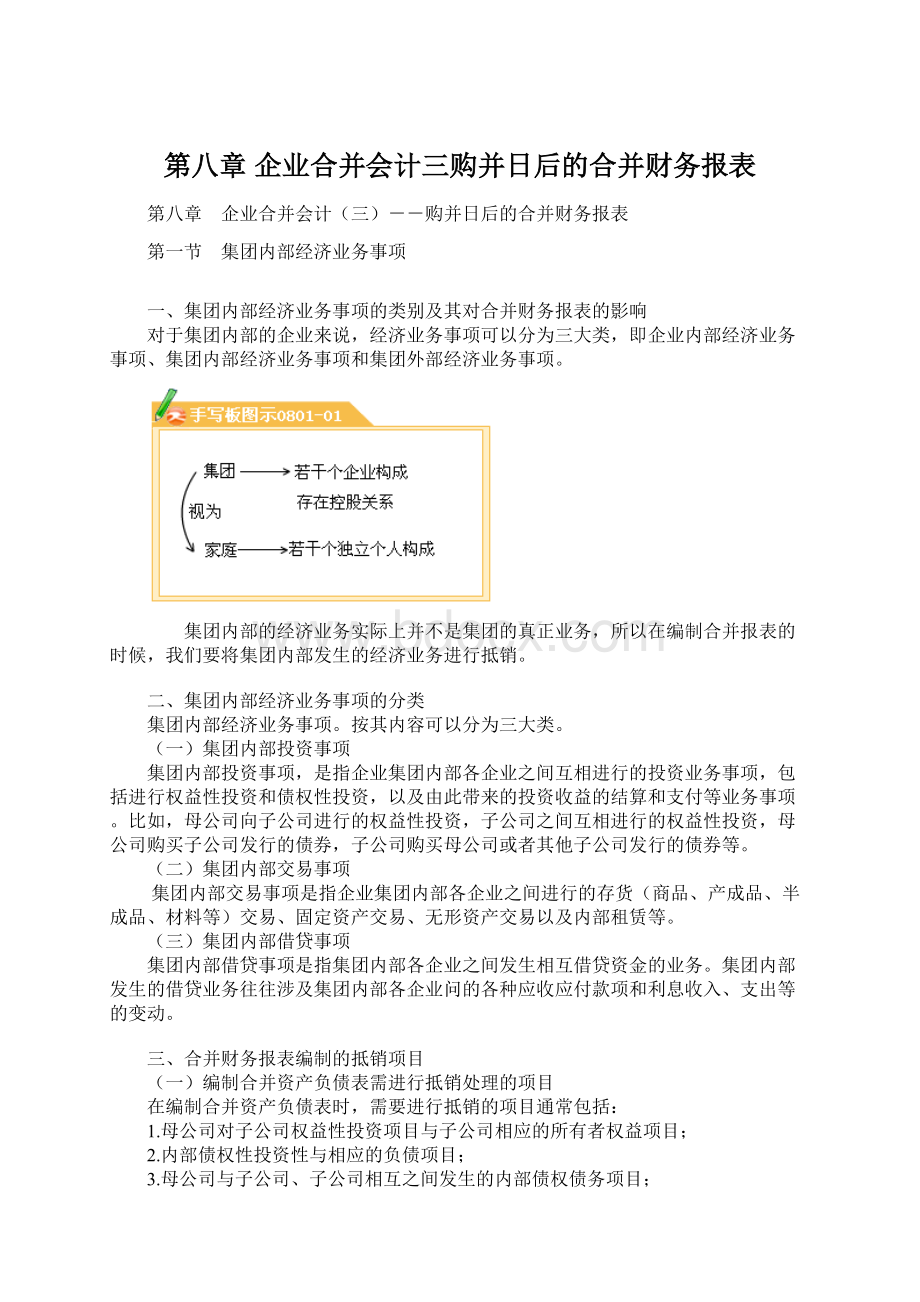 第八章 企业合并会计三购并日后的合并财务报表Word下载.docx